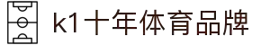 k1体育 - 十年品牌 值得信赖